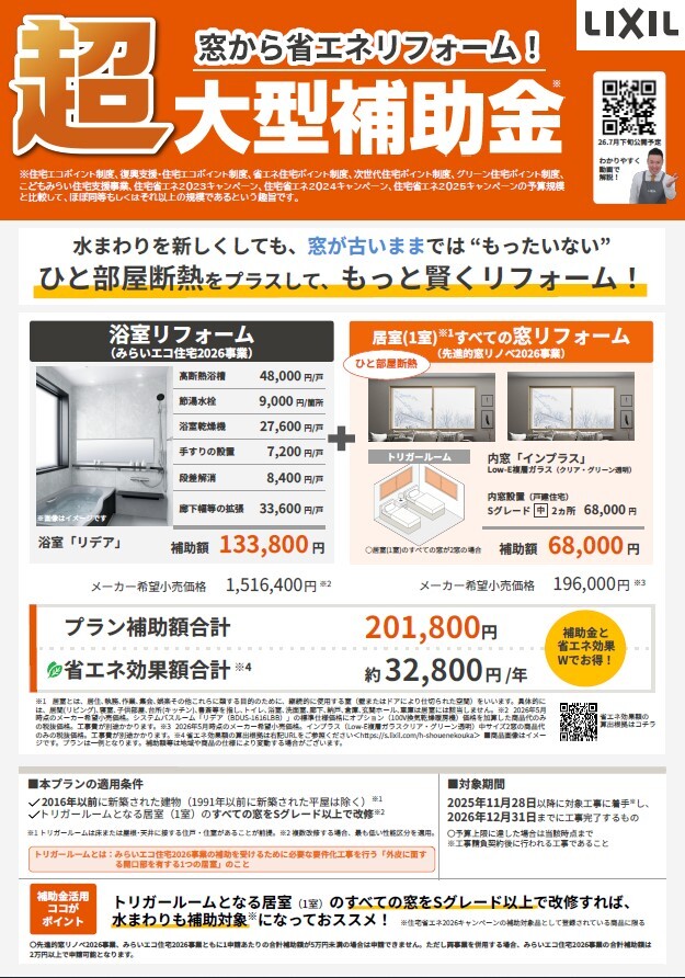 窓と玄関リフォームで最大１００万円の補助金が使えます