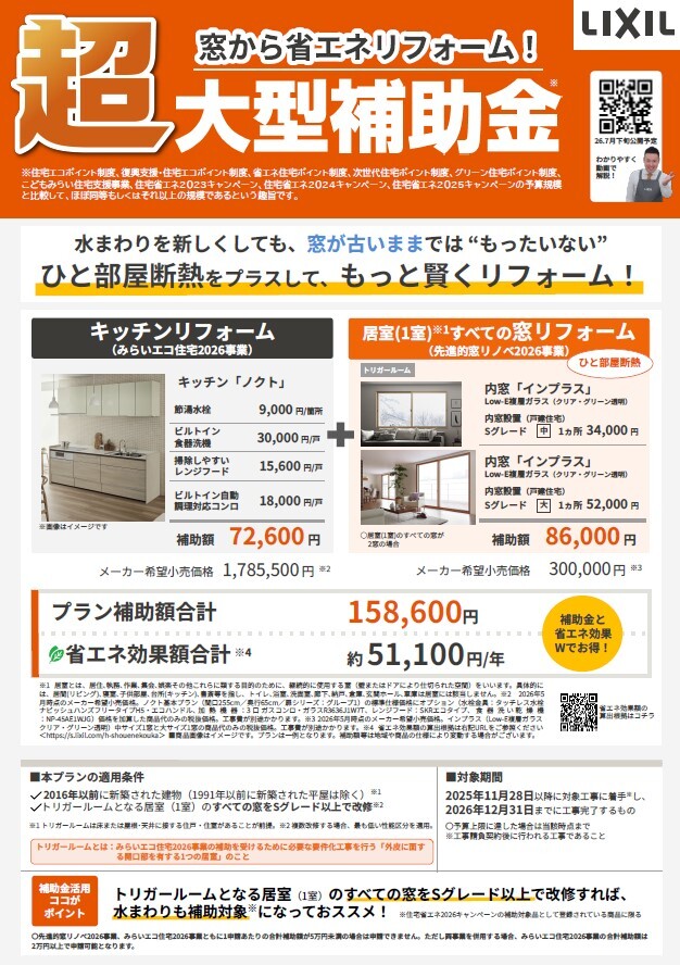 窓と玄関リフォームで最大１００万円の補助金が使えます